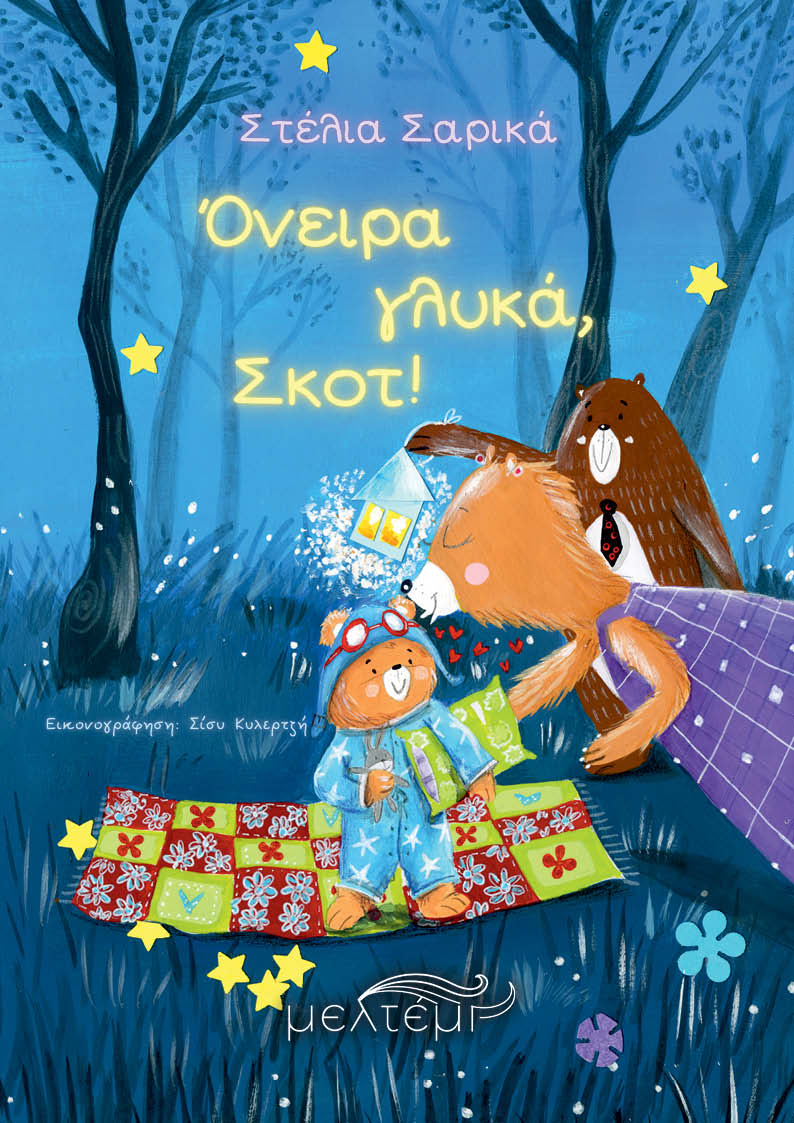 ΟΝΕΙΡΑ ΓΛΥΚΑ, ΣΚΟΤ!
