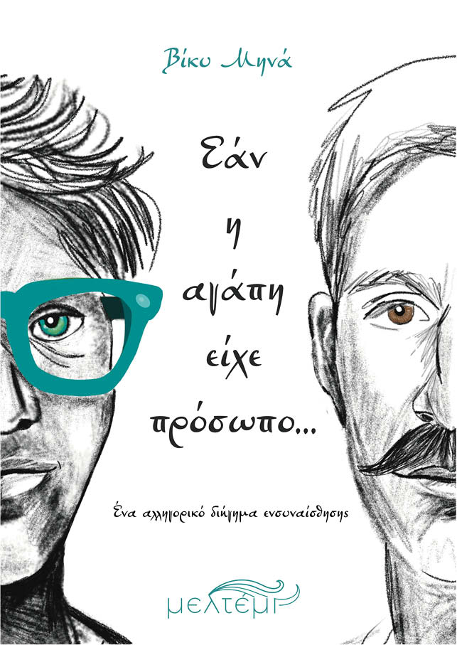 ΕΑΝ Η ΑΓΑΠΗ ΕΙΧΕ ΠΡΟΣΩΠΟ…