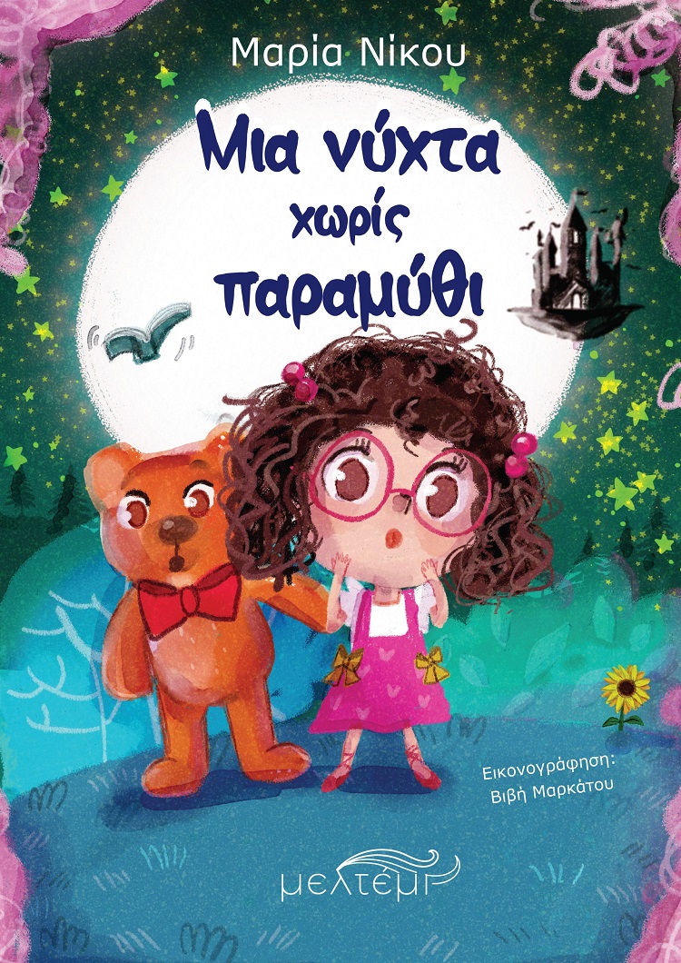 ΜΙΑ ΝΥΧΤΑ ΧΩΡΙΣ ΠΑΡΑΜΥΘΙ