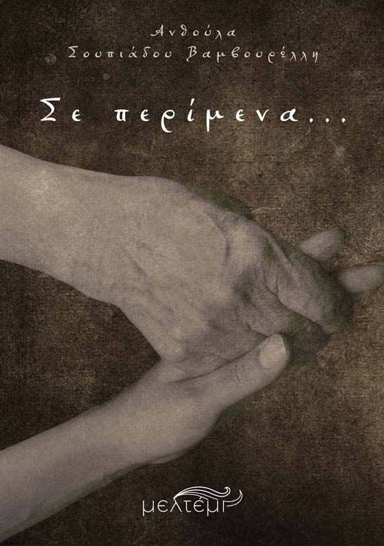 ΣΕ ΠΕΡΙΜΕΝΑ