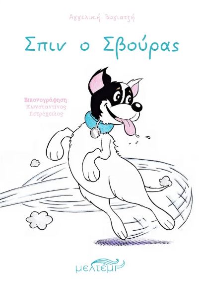 ΣΠΙΝ Ο ΣΒΟΥΡΑΣ