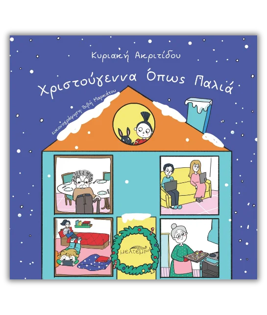 ΧΡΙΣΤΟΥΓΕΝΝΑ ΟΠΩΣ ΠΑΛΙΑ