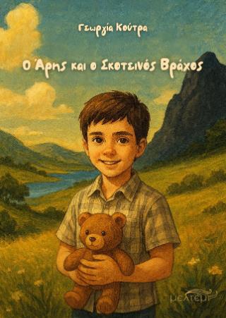 Ο ΑΡΗΣ ΚΑΙ Ο ΣΚΟΤΕΙΝΟΣ ΒΡΑΧΟΣ