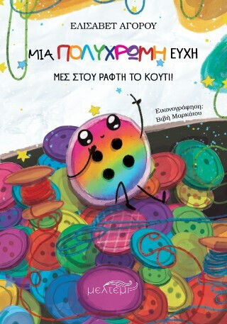 ΜΙΑ ΠΟΛΥΧΡΩΜΗ ΕΥΧΗ ΜΕΣ ΣΤΟΥ ΡΑΦΤΗ ΤΟ ΚΟΥΤΙ