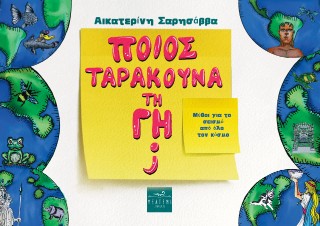 ΠΟΙΟΣ ΤΑΡΑΚΟΥΝΑ ΤΗ ΓΗ; ΜΥΘΟΙ ΓΙΑ ΤΟ ΣΕΙΣΜΟ ΑΠΟ ΟΛΟ ΤΟΝ ΚΟΣΜΟ