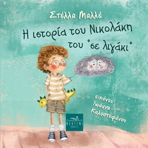 Η ΙΣΤΟΡΙΑ ΤΟΥ ΝΙΚΟΛΑΚΗ ΤΟΥ ΣΕ ΛΙΓΑΚΙ
