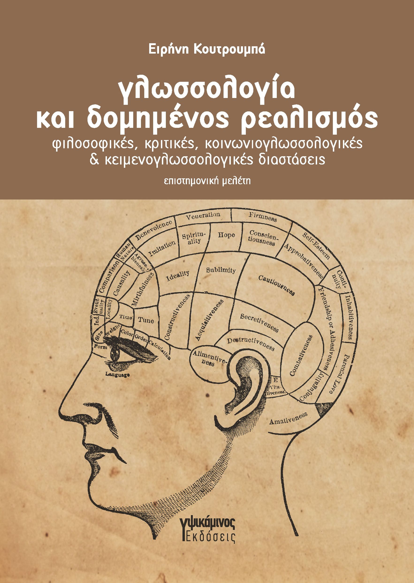 ΓΛΩΣΣΟΛΟΓΙΑ ΚΑΙ ΔΟΜΗΜΕΝΟΣ ΡΕΑΛΙΣΜΟΣ ΦΙΛΟΣΟΦΙΚΕΣ, ΚΡΙΤΙΚΕΣ, ΚΟΙΝΩΝΙΟΓΛΩΣΣΟΛΟΓΙΚΕΣ & ΚΕΙΜΕΝΟΓΛΩΣΣΟΛΟΓΙΚΕΣ ΔΙΑΣΤΑΣΕΙΣ