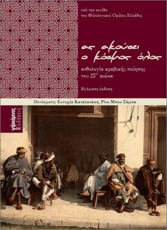ΑΣ ΑΚΟΥΣΕΙ Ο ΚΟΣΜΟΣ ΟΛΟΣ