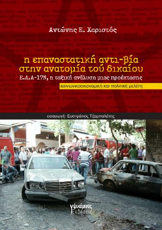 Η ΕΠΑΝΑΣΤΑΤΙΚΗ ΑΝΤΙ-ΒΙΑ ΣΤΗΝ ΑΝΑΤΟΜΙΑ ΤΟΥ ΔΙΚΑΙΟΥ Ε.Λ.Α.-17Ν, Η ΤΑΞΙΚΗ ΑΝΑΛΥΣΗ ΜΙΑΣ ΠΡΟΕΚΤΑΣΗΣ