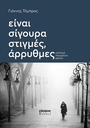 ΕΙΝΑΙ ΣΙΓΟΥΡΑ ΣΤΙΓΜΕΣ ΑΡΡΥΘΜΕΣ