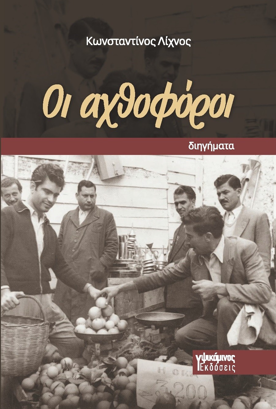 ΟΙ ΑΧΘΟΦΟΡΟΙ