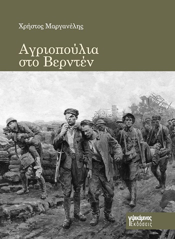 ΑΓΡΙΟΠΟΥΛΙΑ ΣΤΟ ΒΕΡΝΤΕΝ