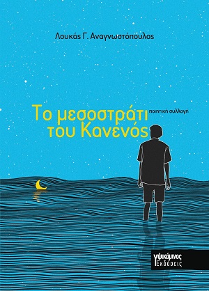 ΤΟ ΜΕΣΟΣΤΡΑΤΙ ΤΟΥ ΚΑΝΕΝΟΣ