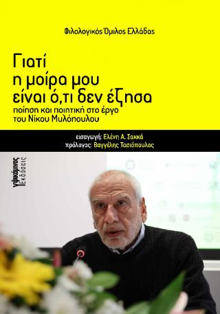 ΓΙΑΤΙ Η ΜΟΙΡΑ ΜΟΥ ΕΙΝΑΙ Ο, ΤΙ ΔΕΝ ΕΖΗΣΑ ΠΟΙΗΣΗ ΚΑΙ ΠΟΙΗΤΙΚΗ ΣΤΟ ΕΡΓΟ ΤΟΥ ΝΙΚΟΥ ΜΥΛΟΠΟΥΛΟΥ