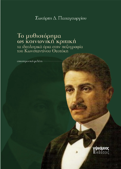 ΤΟ ΜΥΘΙΣΤΟΡΗΜΑ ΩΣ ΚΟΙΝΩΝΙΚΗ ΚΡΙΤΙΚΗ ΤΑ ΙΔΕΟΛΟΓΙΚΑ ΟΡΙΑ ΣΤΗΝ ΠΕΖΟΓΡΑΦΙΑ ΤΟΥ ΚΩΝΣΤΑΝΤΙΝΟΥ ΘΕΟΤΟΚΗ