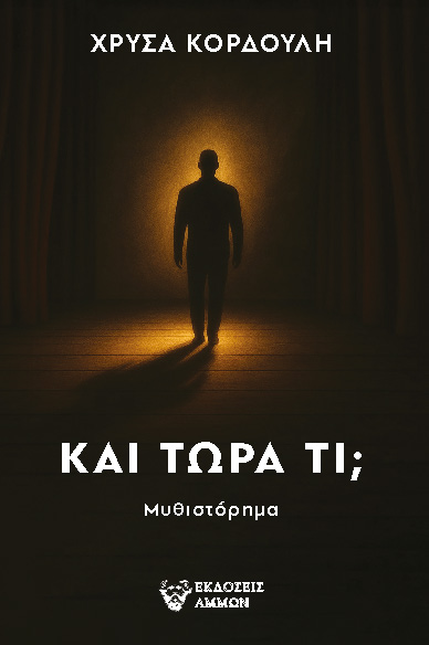 ΚΑΙ ΤΩΡΑ ΤΙ;