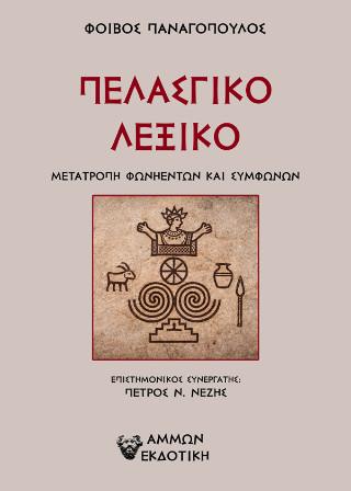 ΠΕΛΑΣΓΙΚΟ ΛΕΞΙΚΟ ΜΕΤΑΤΡΟΠΗ ΦΩΝΗΕΝΤΩΝ ΚΑΙ ΣΥΜΦΩΝΩΝ