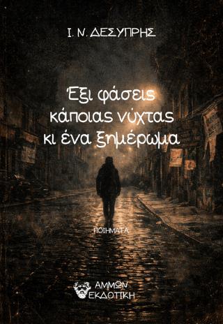 ΕΞΙ ΦΑΣΕΙΣ ΚΑΠΟΙΑΣ ΝΥΧΤΑΣ ΚΑΙ ΕΝΑ ΞΗΜΕΡΩΜΑ
