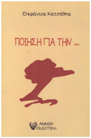 ΠΟΙΗΣΗ ΓΙΑ ΤΗΝ...