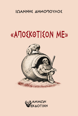 ΑΠΟΣΚΟΤΙΣΟΝ ΜΕ
