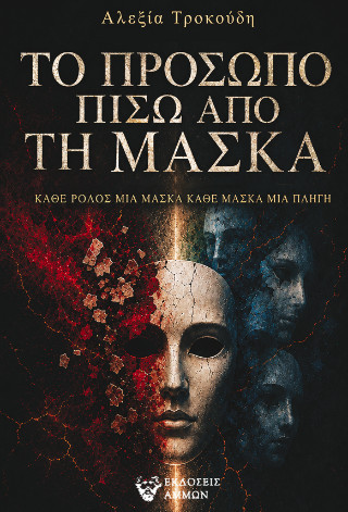 ΤΟ ΠΡΟΣΩΠΟ ΠΙΣΩ ΑΠΟ ΤΗ ΜΑΣΚΑ ΚΑΘΕ ΡΟΛΟΣ ΜΙΑ ΜΑΣΚΑ, ΚΑΘΕ ΜΑΣΚΑ ΜΙΑ ΠΛΗΓΗ