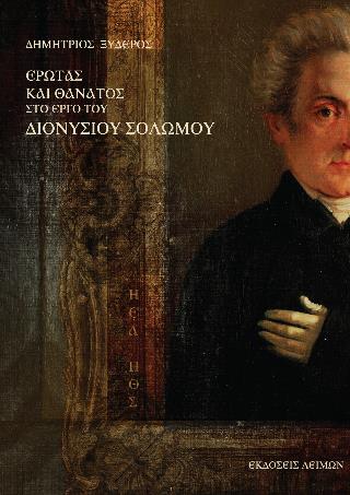 ΕΡΩΤΑΣ ΚΑΙ ΘΑΝΑΤΟΣ ΣΤΟ ΕΡΓΟ ΤΟΥ ΔΙΟΝΥΣΙΟΥ ΣΟΛΩΜΟΥ