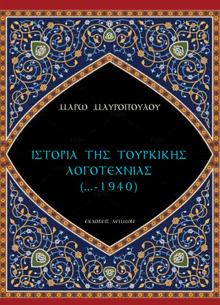ΙΣΤΟΡΙΑ ΤΗΣ ΤΟΥΡΚΙΚΗΣ ΛΟΓΟΤΕΧΝΙΑΣ (...-1940)