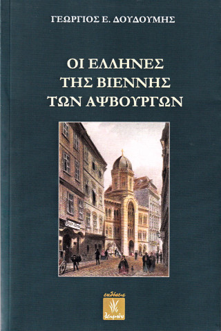 ΟΙ ΕΛΛΗΝΕΣ ΤΗΣ ΒΙΕΝΝΗΣ ΤΩΝ ΑΨΒΟΥΡΓΩΝ