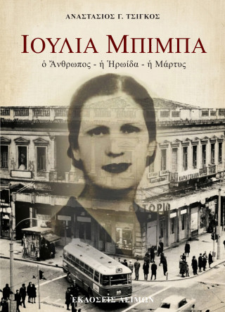 ΙΟΥΛΙΑ ΜΠΙΜΠΑ : Ο ΑΝΘΡΩΠΟΣ, Η ΗΡΩΙΔΑ, Η ΜΑΡΤΥΣ