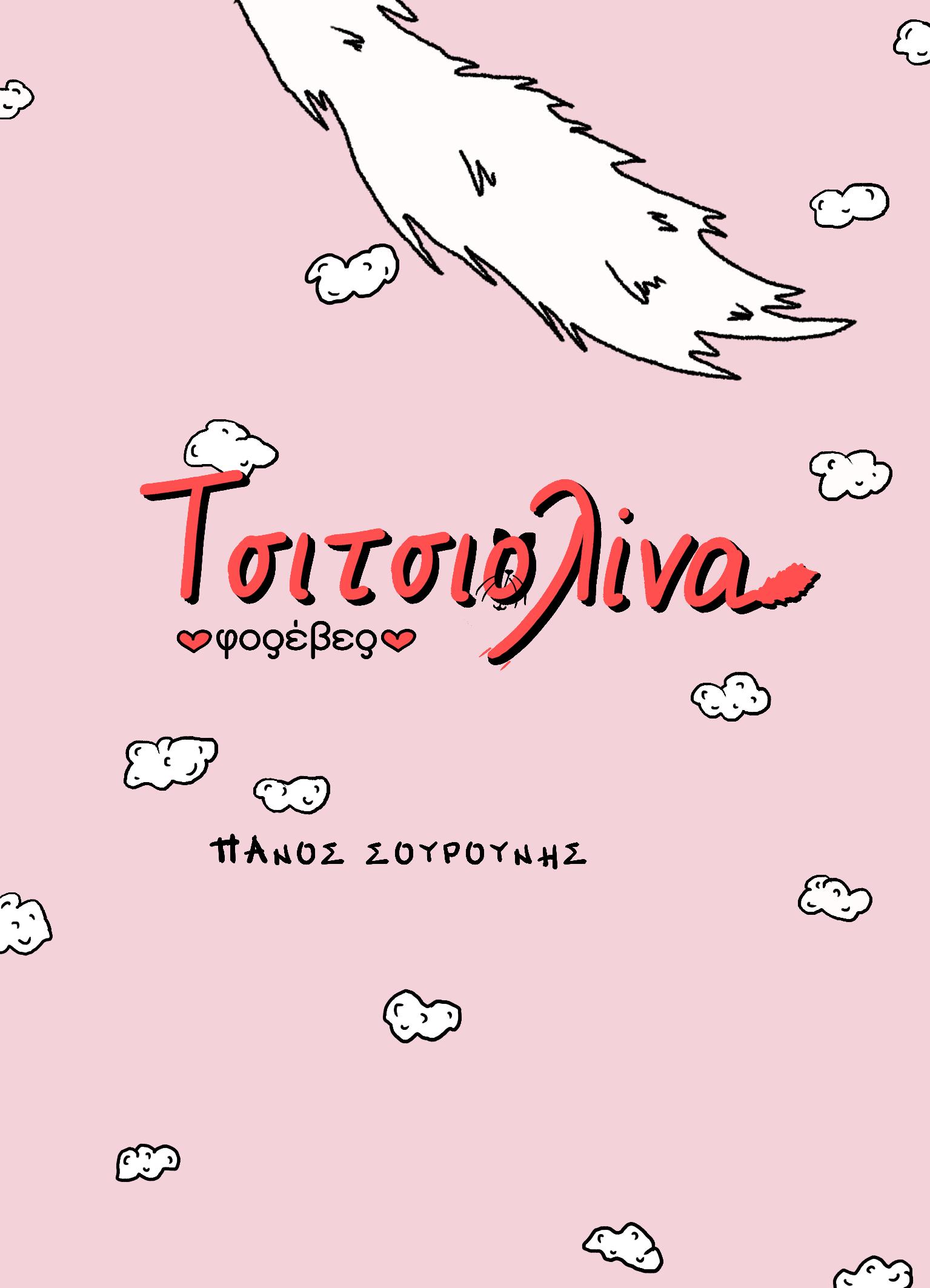 ΤΣΙΤΣΙΟΛΙΝΑ ΦΟΡΕΒΕΡ
