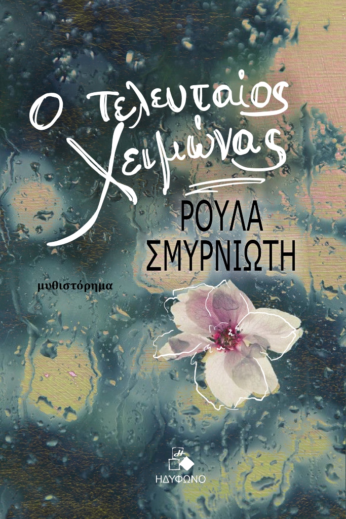 Ο ΤΕΛΕΥΤΑΙΟΣ ΧΕΙΜΩΝΑΣ