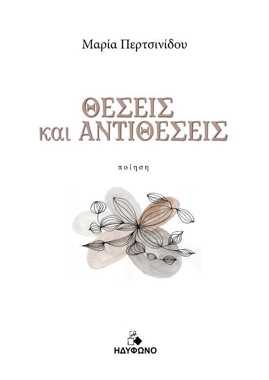 ΘΕΣΕΙΣ ΚΑΙ ΑΝΤΙΘΕΣΕΙΣ
