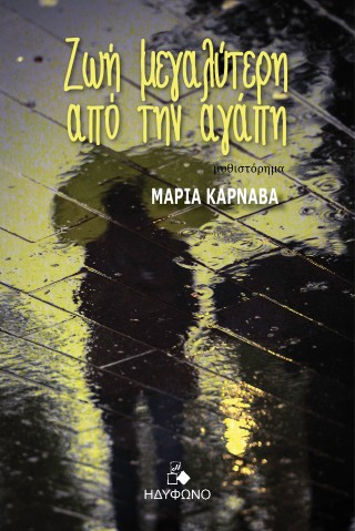 ΖΩΗ ΜΕΓΑΛΥΤΕΡΗ ΑΠΟ ΤΗΝ ΑΓΑΠΗ