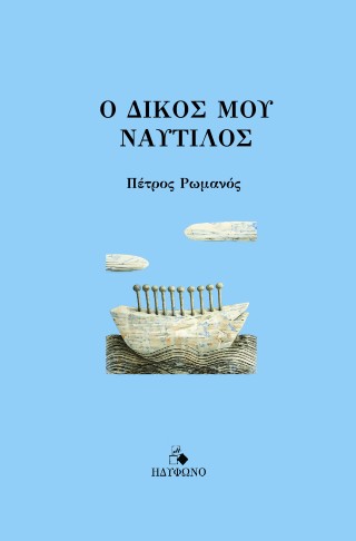 Ο ΔΙΚΟΣ ΜΟΥ ΝΑΥΤΙΛΟΣ
