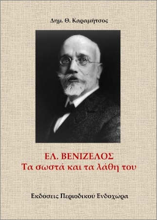 ΕΛ. ΒΕΝΙΖΕΛΟΣ ΤΑ ΣΩΣΤΑ ΚΑΙ ΤΑ ΛΑΘΗ ΤΟΥ