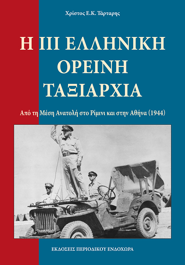 Η ΙΙΙ ΕΛΛΗΝΙΚΗ ΟΡΕΙΝΗ ΤΑΞΙΑΡΧΙΑ - ΡΙΜΙΝΙ ΑΠΟ ΤΗ ΜΕΣΗ ΑΝΑΤΟΛΗ ΣΤΟ ΡΙΜΙΝΙ ΚΑΙ ΣΤΗΝ ΑΘΗΝΑ - 1944