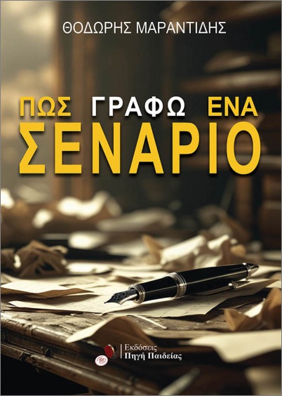 ΠΩΣ ΓΡΑΦΩ ΕΝΑ ΣΕΝΑΡΙΟ