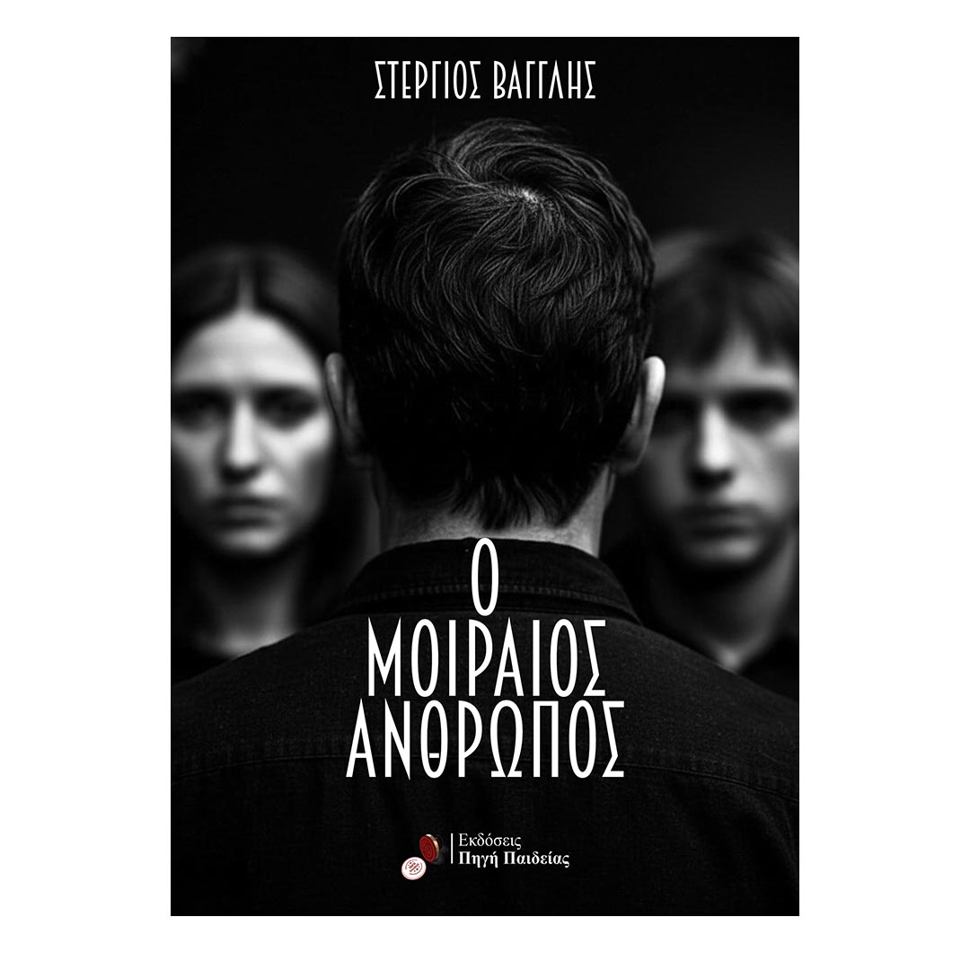Ο ΜΟΙΡΑΙΟΣ ΑΝΘΡΩΠΟΣ