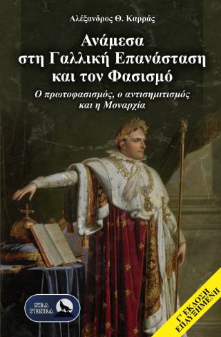 ΑΝΑΜΕΣΑ ΣΤΗ ΓΑΛΛΙΚΗ ΕΠΑΝΑΣΤΑΣΗ ΚΑΙ ΤΟΝ ΦΑΣΙΣΜΟ 3Η ΕΚΔΟΣΗ