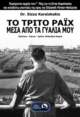 ΤΟ ΤΡΙΤΟ ΡΑΪΧ ΜΕΣΑ ΑΠΟ ΤΑ ΓΥΑΛΙΑ ΜΟΥ