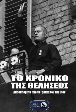 ΤΟ ΧΡΟΝΙΚΟ ΤΗΣ ΘΕΛΗΣΕΩΣ