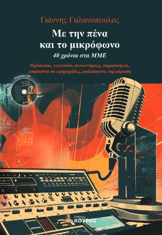 ΜΕ ΤΗΝ ΠΕΝΑ ΚΑΙ ΤΟ ΜΙΚΡΟΦΩΝΟ