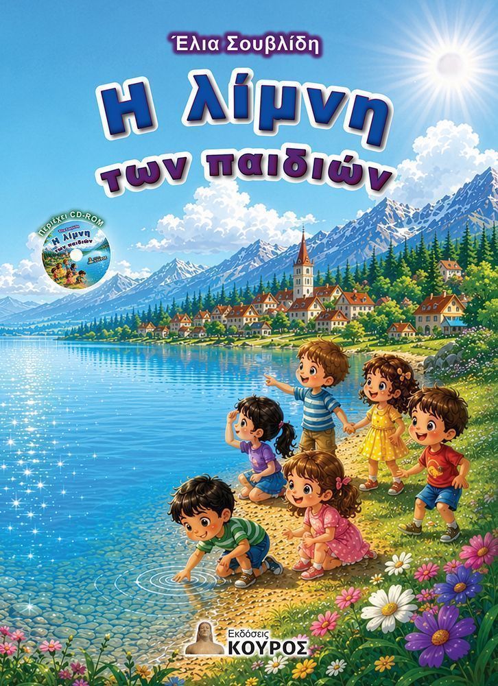 Η ΛΙΜΝΗ ΤΩΝ ΠΑΙΔΙΩΝ