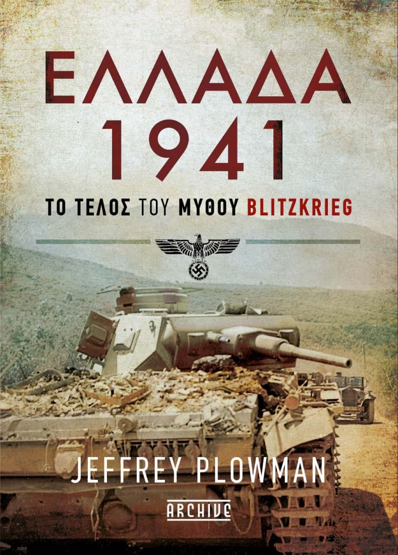 ΕΛΛΑΔΑ 1941 – ΤΟ ΤΕΛΟΣ ΤΟΥ ΜΥΘΟΥ BLITZKRIEG