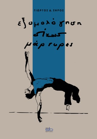 ΕΞΟΜΟΛΟΓΗΣΗ ΔΙΧΩΣ ΜΑΡΤΥΡΕΣ