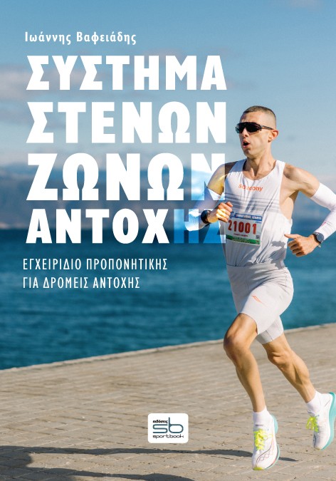 ΣΥΣΤΗΜΑ ΣΤΕΝΩΝ ΖΩΝΩΝ ΑΓΩΓΗΣ ΕΓΧΕΙΡΙΔΙΟ ΠΡΟΠΟΝΗΤΙΚΗΣ ΓΙΑ ΔΡΟΜΕΙΣ ΑΝΤΟΧΗΣ