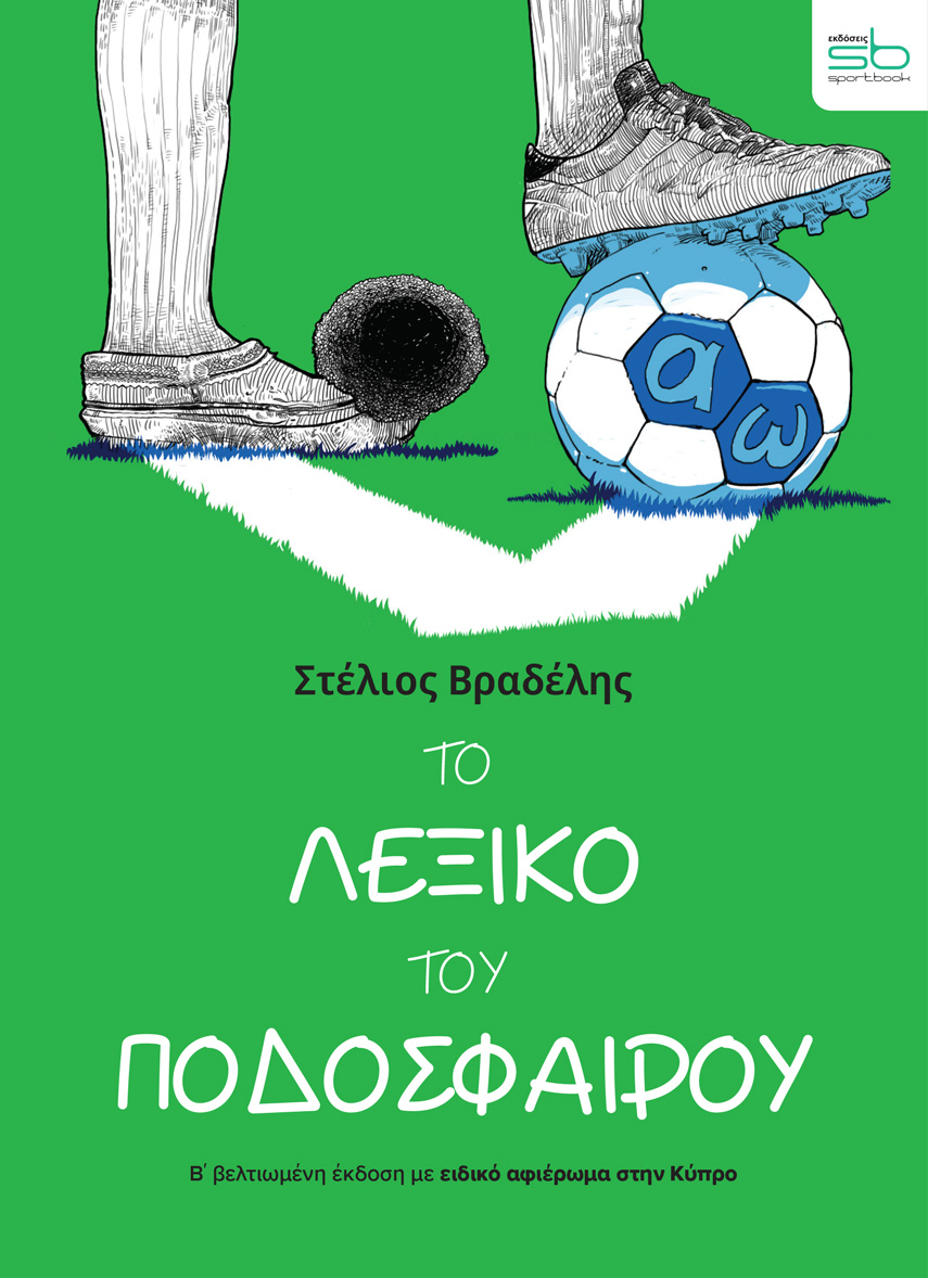 ΤΟ ΛΕΞΙΚΟ ΤΟΥ ΠΟΔΟΣΦΑΙΡΟΥ