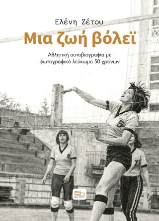ΜΙΑ ΖΩΗ ΒΟΛΕΙ ΑΘΛΗΤΙΚΗ ΑΥΤΟΒΙΟΓΡΑΦΙΑ ΜΕ ΦΩΤΟΓΡΑΦΙΚΟ ΛΕΥΚΩΜΑ 50 ΧΡΟΝΩΝ