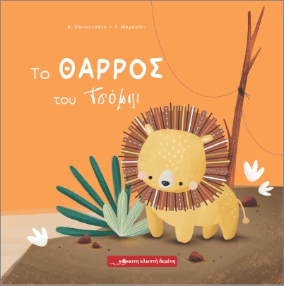 ΤΟ ΘΑΡΡΟΣ ΤΟΥ ΤΣΟΜΠΙ