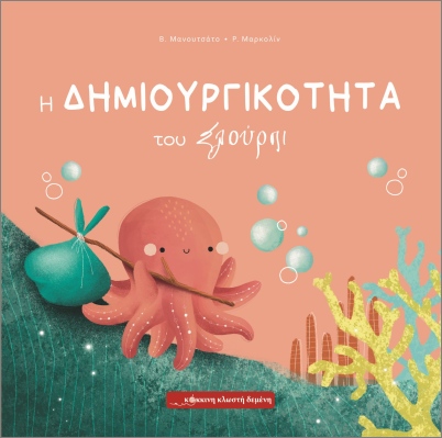 Η ΔΗΜΙΟΥΡΓΙΚΟΤΗΤΑ ΤΟΥ ΣΛΟΥΡΠΙ